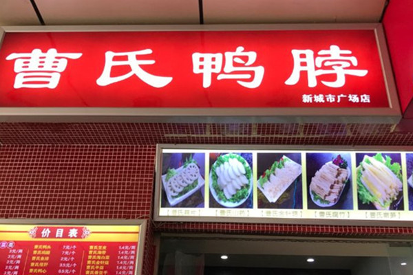正宗曹氏鸭脖加盟